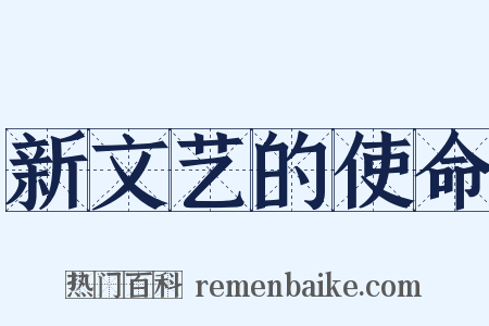 新文艺的使命是什么意思的图片